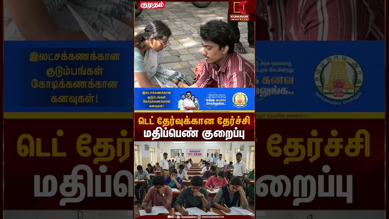 டெட் தேர்வுக்கான தேர்ச்சி மதிப்பெண் குறைப்பு | TET Exam 2026 | Kumudam News