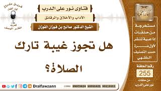 4355- لا تجوز غيبة تارك الصلاة