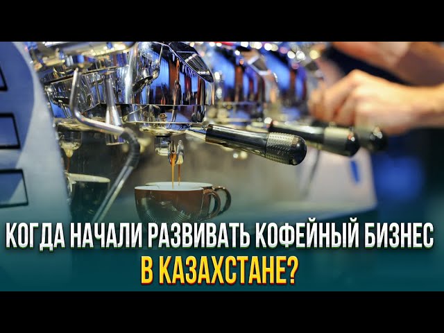 Когда начали развивать кофейный бизнес в Казахстане?