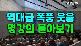 역대급 폭풍웃음 명강의 몰아보기 #소통강의 #강연 #웃음특강