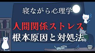 人間関係のストレスの根本、実は◯◯だった