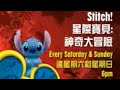 Stitch 星際寶貝 神奇大冒險 Stitch Disney Channel Hong Kong Promo Cantonese