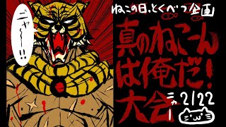 ねこの日＆ねこーん1周年　全員軽業