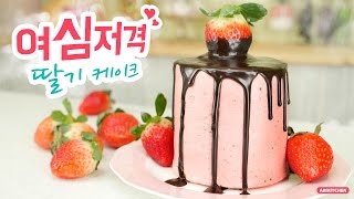 노오븐! 여심저격 핑꾸핑꾸 딸기케이크 만들기♥ - Ari Kitchen(아리키친)