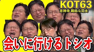 岡田斗司夫に会う方法【切り抜き】