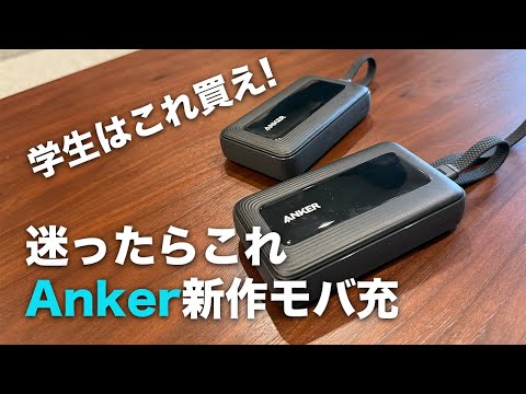 [This is good] Anker's new mobile phone charger is perfect for students
