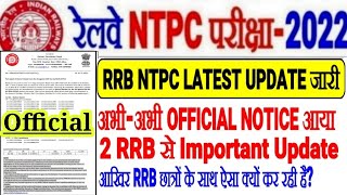 RRB LATEST OFFICIAL UPDATE अभी अभी 2 NOTICE जारी,IMPORTANT आखिर RRB छात्रों के साथ ऐसा क्यों कर रही?