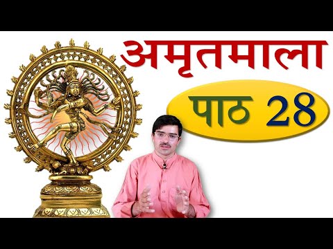 अमृतमाला – पाठ 28 नीतिश्लोकाः Amritmala: Verses in Ethics