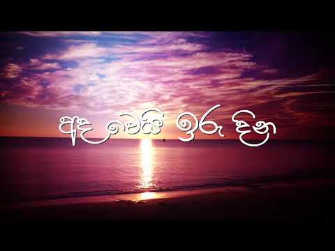 අද වෙයි ඉරු දින, ඔබ හමුවේවිද /Ada Wei Iru Dina