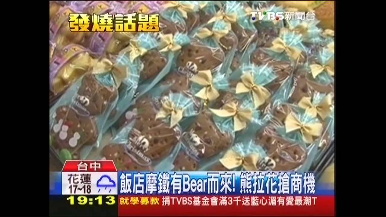 飯店摩鐵有Bear而來！　熊拉花搶商機