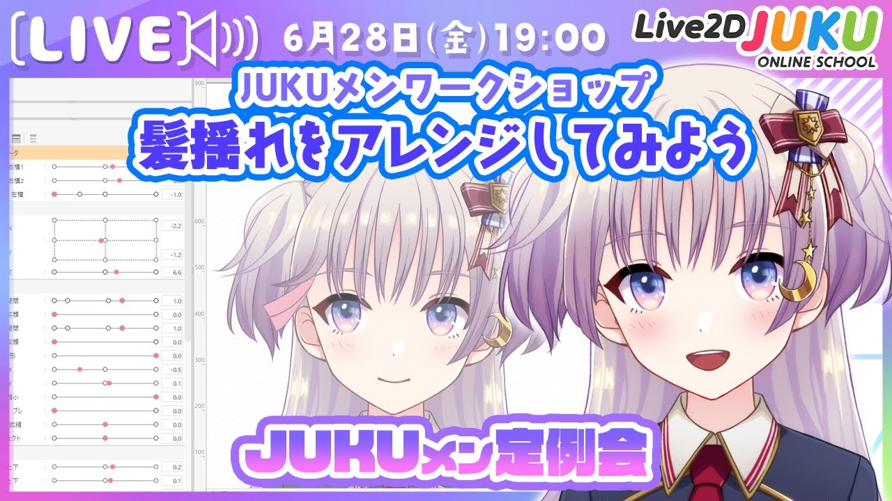 【JUKUメン定例会】髪揺れをアレンジしてみよう【#Live2DJUKU】