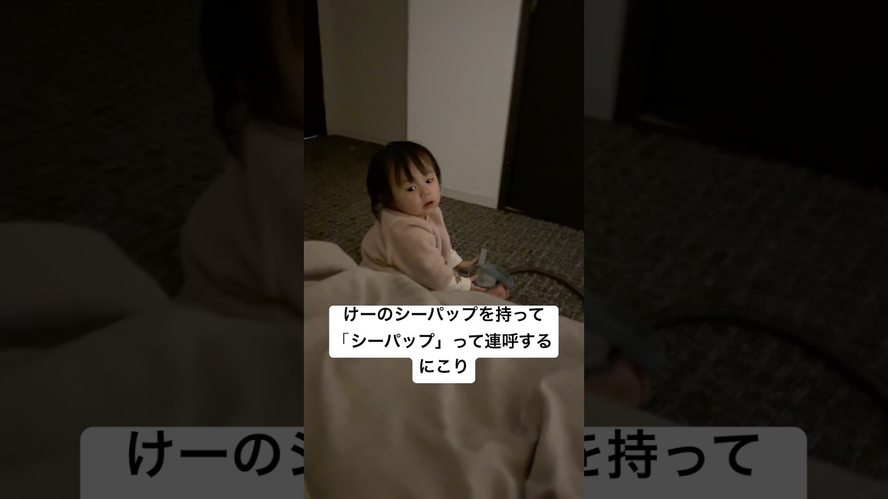 教えてないのに「シーパップ」って言っててびっくりしました🤣🤣