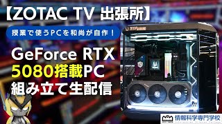 GeForce RTX 5080搭載PC組み立て生配信、授業で使うPCを和尚が自作！ ？【ZOTAC TV 出張所】