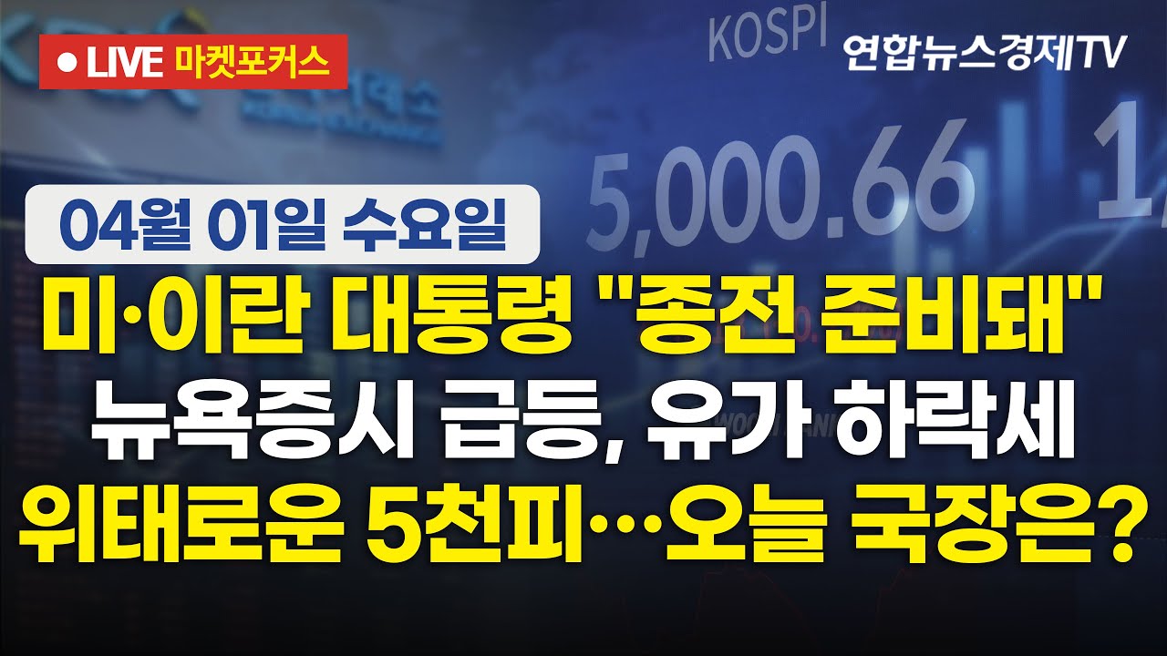 🔴[생방송] 미·이란 대통령 "종전 준비돼" | 뉴욕증시 급등, 유가 하락세 위태로운 5천피…오늘 국장은?  |