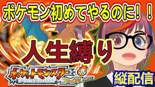 ポケモン【ファイアレッド】人生縛り！