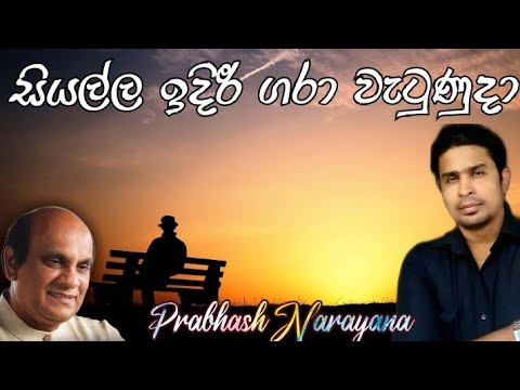 syalla idiri සියල්ල ඉදිරී sunil Edirisinghe  ප්‍රභාෂ් නාරායන Prabhash Narayana