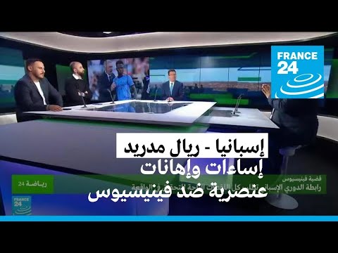 مهاجم ريال مدريد البرازيلي فينيسيوس ضحية للعنصرية في إسبانيا