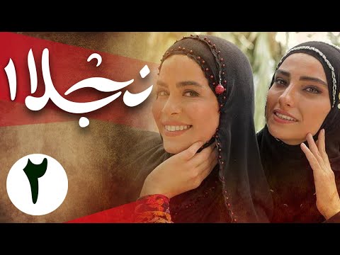 سریال نجلا 1 - قسمت 2 | Serial Najla 1 - Part 2