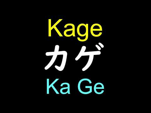 How to pronounce Kage from Ranking of Kings(Ousama Ranking) in Japanese