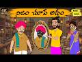 నిజం చూపే అద్దం Telugu Stories Moral Stories In Telugu Neethi Kathalu Anaa