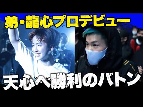 天心へ勝利を繋ぐ！卒業する兄が見守る中、龍心がプロ初試合！”オーソドックス版”那須川天心｜ただいまABEMAで生中継！