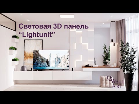 Интерьерная световая 3d панель из гипса "LightUnit"