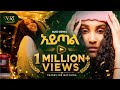 Sosi Girma Aytal ሶሲ ግርማ አይጣል New Ethiopian Amharic Music 2026 Official Video