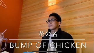 【カラオケ】花の名/BUMP OF CHICKEN