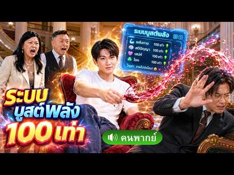 หนุ่มถูกใส่ร้ายจนตาย แต่ดันได้ระบบบูสต์พลัง100เท่า!? ปะทะน้องบุญธรรมเกิดใหม่ ก่อนขึ้นสู่ผู้นำตระกูล!