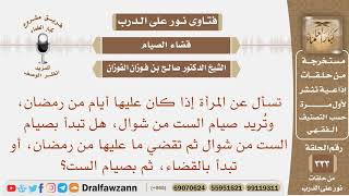 الذي عليها أيام من رمضان، وتريد صيام الست من شوال، هل تبدأ بصيام الست أم القضاء؟ الشيخ صالح الفوزان image