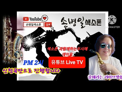 트롯맨손병일유튜브라이브TV. 2023.6.24.2시의데이트 라이브방송 2.00.~4.00.