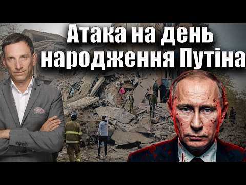 Атака на день народження Путіна | Віталій Портников