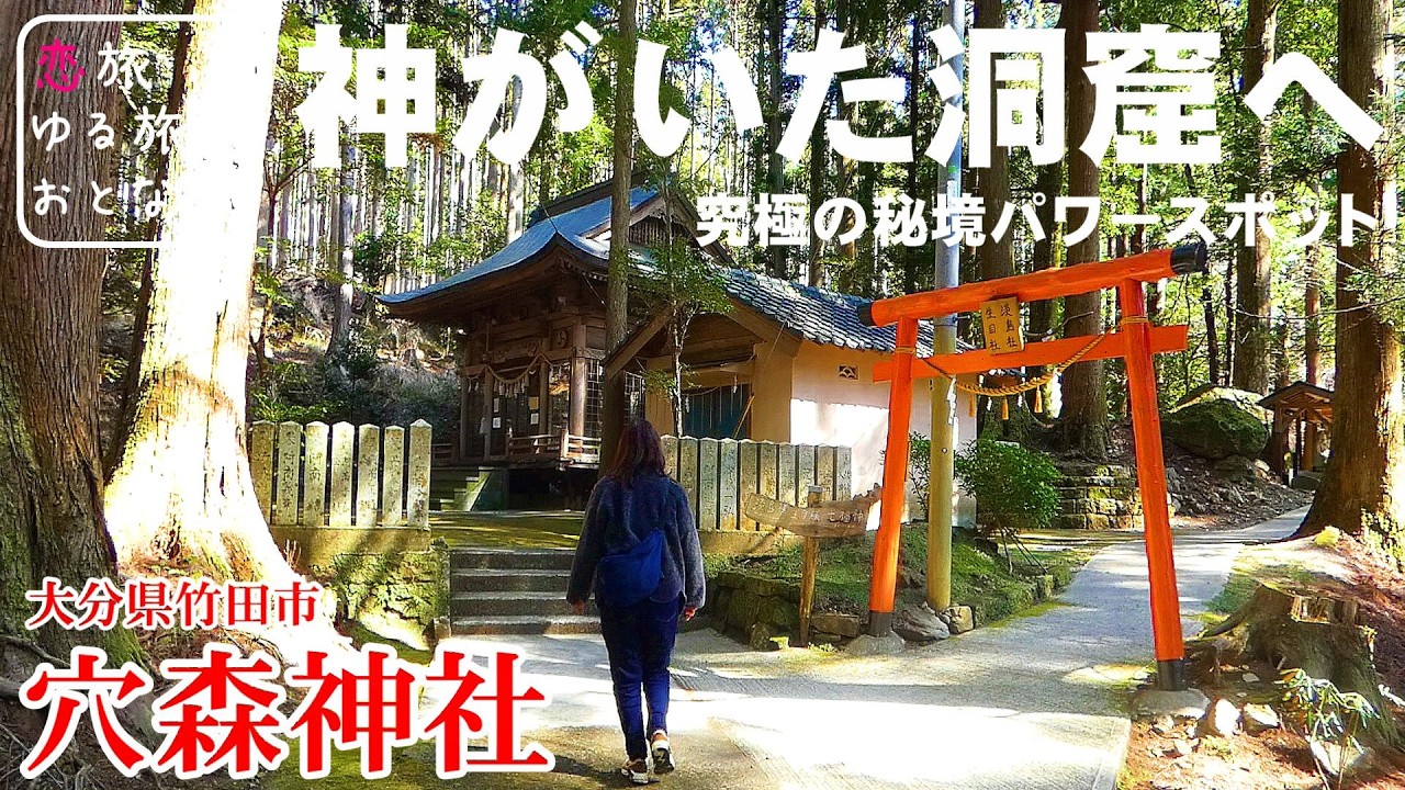 【秘境と絶景】大分熊本県境の山深き秘境に鎮座する究極のパワースポット「穴森神社」が凄すぎた！！大分竹田穴場の絶景を巡る旅！穴森神社｜健男霜凝日子神社｜大分県竹田市ひとり旅｜大分観光スポット