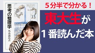 【5分半で要約】思考の整理学【本当の「頭の良い」人間とは?】