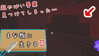 【Minecraft】まな板に生きるⅢ part7【ゆっくり実況】