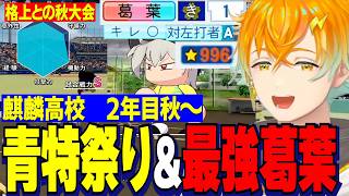 【にじ甲2026】2年目秋～/青特大量&最強に成る葛葉/秋の神宮で格上超名門相手に激闘する麒麟高校宇佐美監督【にじさんじ切り抜き/宇佐美リト】