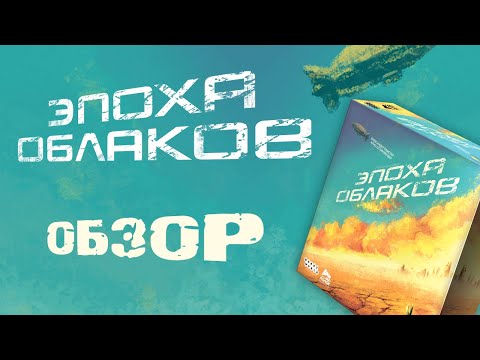 Миниатюра изображения товара Настольная игра Мир Хобби Эпоха облаков / 915438