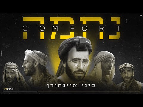 פיני איינהורן - נחמה | Pini Einhorn - COMFORT