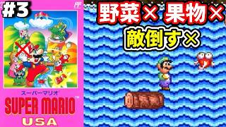 【3重縛り】#3 ◆中華料理屋行った後の靴で冒険してんの？『スーパーマリオUSA』【レトロゲーム】