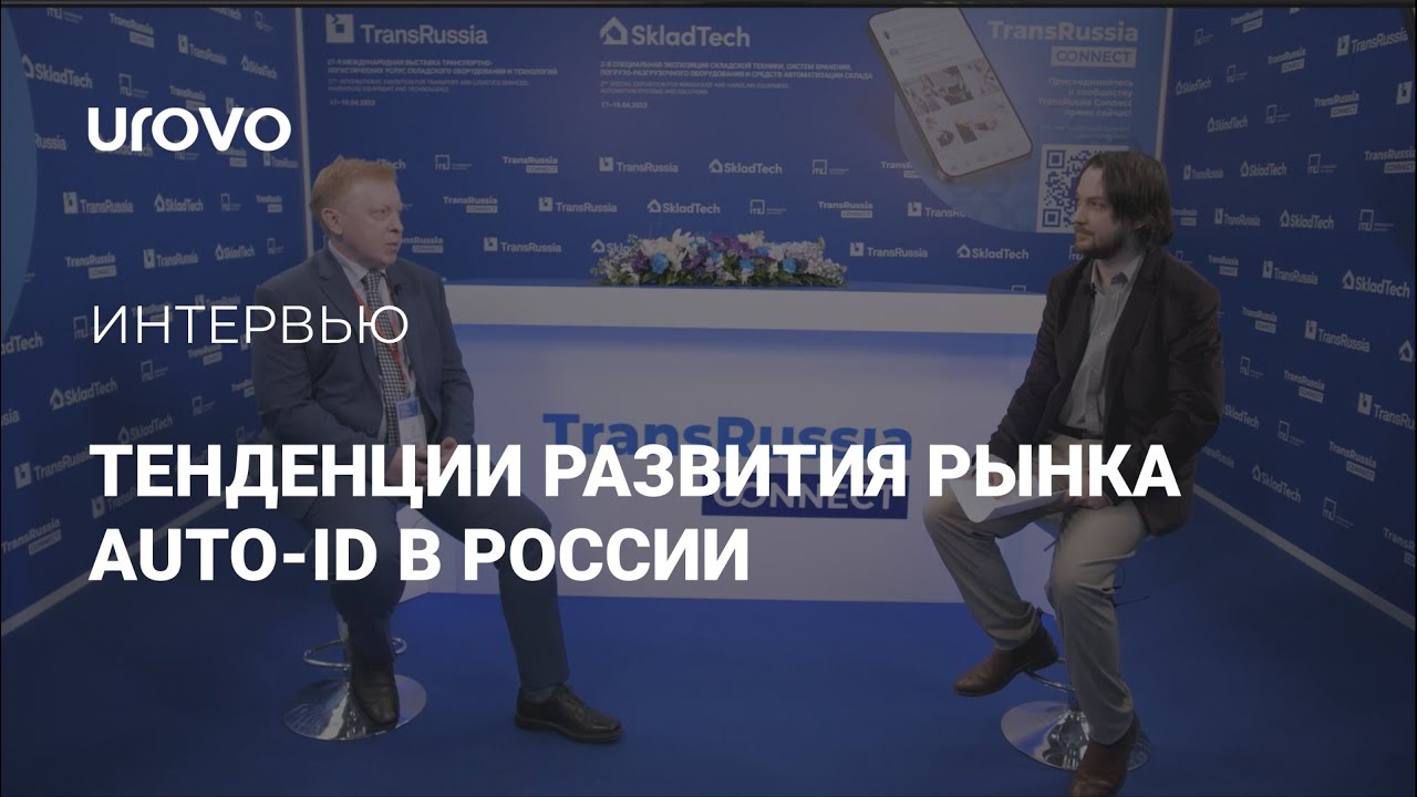 Тенденции развития рынка Auto-ID в России