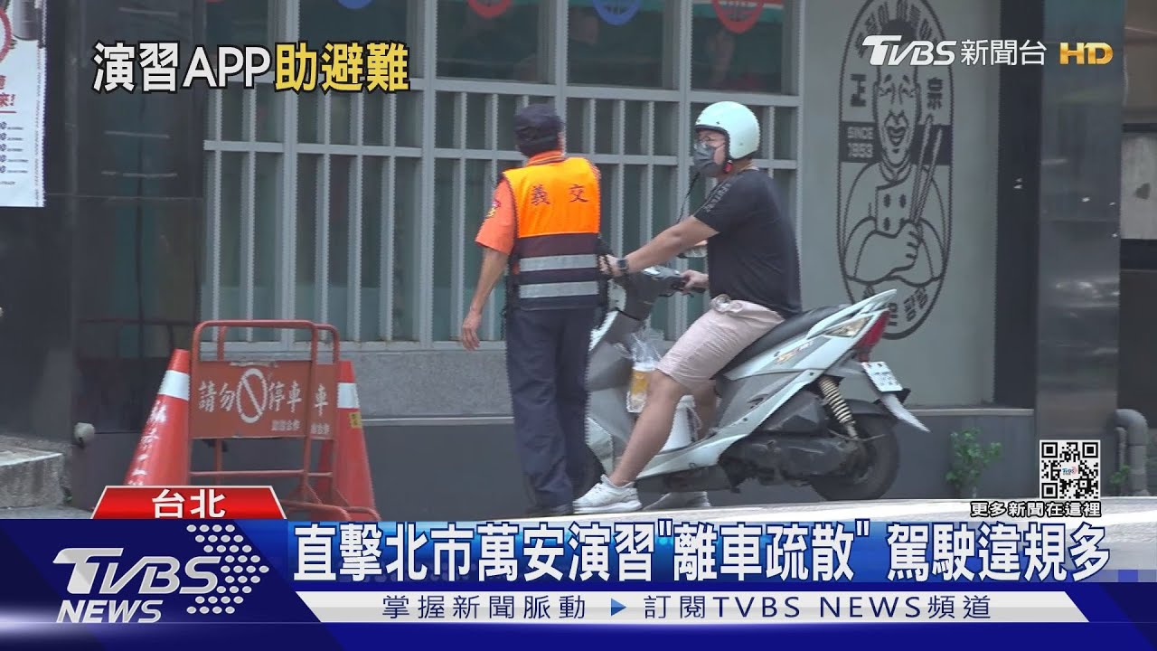 直擊北市萬安演習「離車疏散」 駕駛違規多