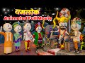 YAMLOK ANIMATED FULL MOVIE