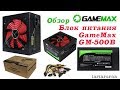 GAMEMAX GM-500B - відео