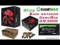 GAMEMAX GM-500B - видео