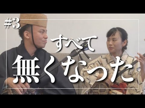 武道学科 【新垣成世】CDデビューと同時にコロナで…【沖縄民謡】