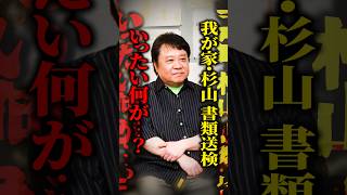 【質問きてた】我が家・杉山裕之さんがウインナーなど約1100円の万引きで書類送検…前科はつく？起訴猶予って何？弁護士が「前科より重い」と言うものとは #shorts