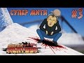 Солёный Супер Митя - Super Meat Boy #3 