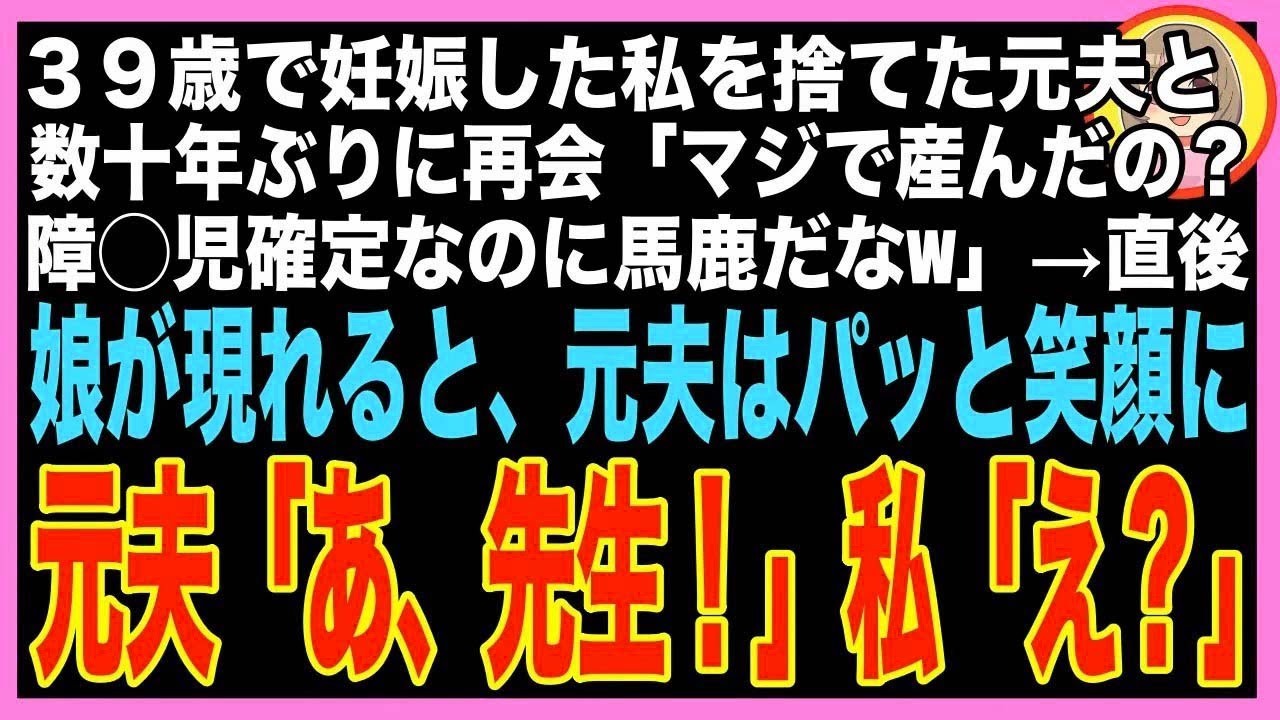 【スカッと】39歳で高齢出産した私を捨てた夫「だって障◯児かもしれないんだろ？絶対無理w」→30年後