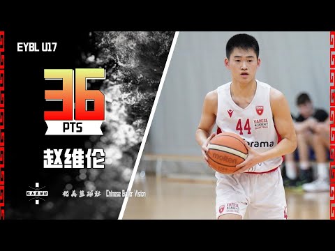 赵维伦单场36分！EYBL U17欧洲联赛｜2022.4.6