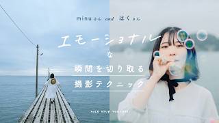 エモーショナルな瞬間を切り取る撮影テクニック | minuさん、はくさん